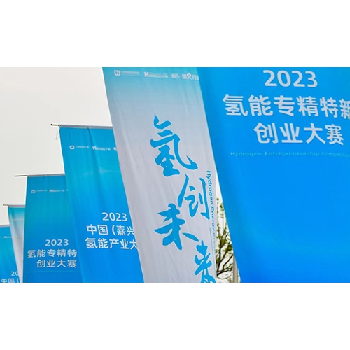 2023氫能專精特新創(chuàng)業(yè)大賽，質(zhì)子動力榮獲年度企業(yè)TOP10